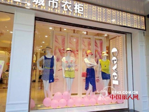加盟城市衣柜女装怎么样 热烈祝贺城市衣柜梅州五华店盛大开业