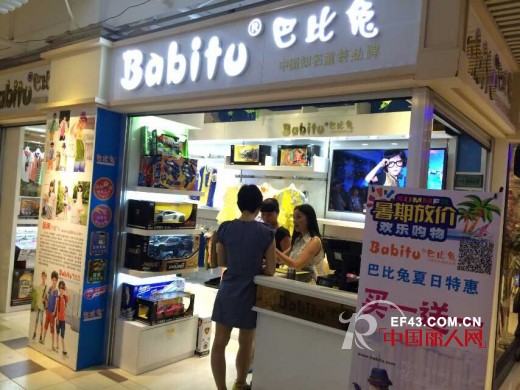 预祝巴比兔童装海珠童话商场专柜试业成功!