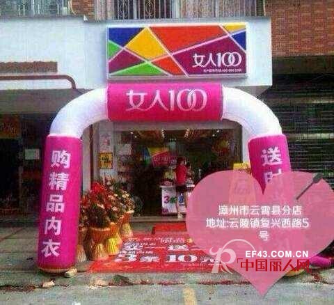 李湘代言内衣品牌 女人100内衣福建省火热招商中