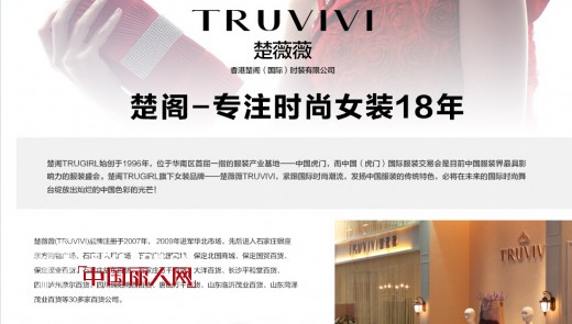 楚阁（国际）时装:十八年打造实力最强女装品牌