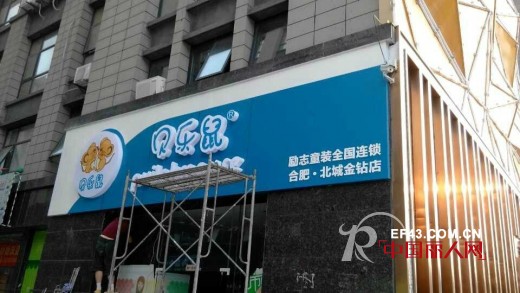 贝乐鼠童装合肥北城金钻店即将隆重开业 敬请期待