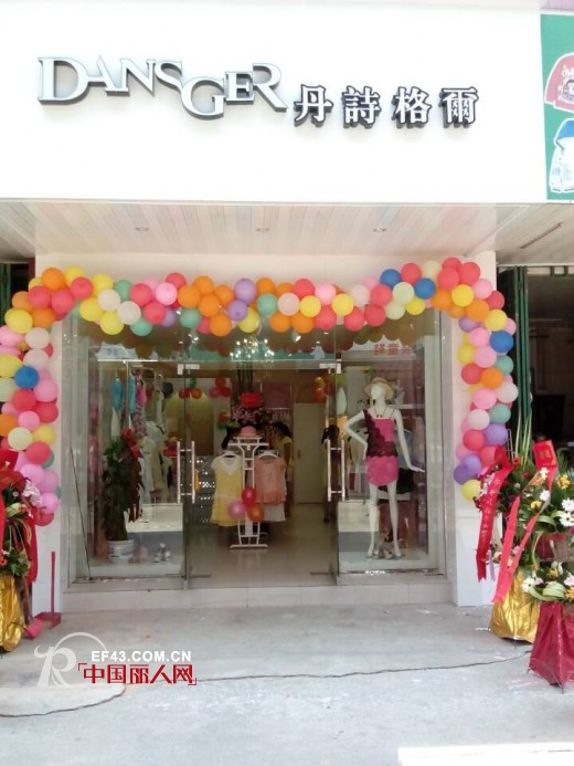 祝贺丹诗格尔女装江西赣州店盛大开业