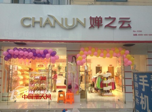 热烈祝贺婵之云内衣江苏三家新加盟店盛大开业