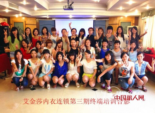 热烈祝贺艾金莎内衣连锁终端销售精英培训会圆满落幕