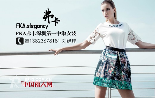 深圳fka弗卡女装2015年春夏新品发布会九月拉开大幕