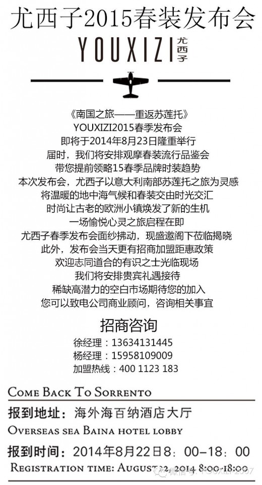 【尤物志】“南国之旅——重返苏莲托” 尤西子2015春装发布会预告