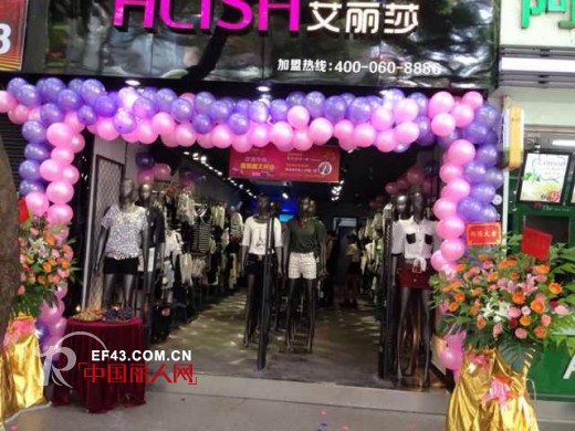 热烈祝贺艾丽莎品牌女装珠海店重装隆重开业了!