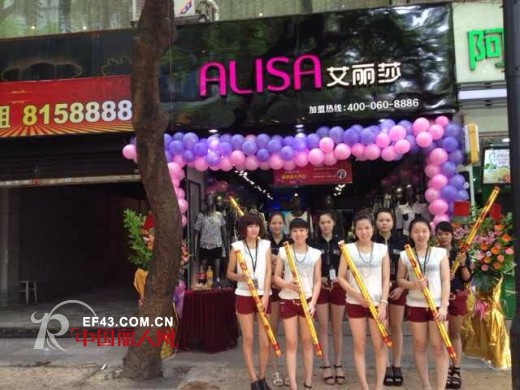 热烈祝贺艾丽莎品牌女装珠海店重装隆重开业了!