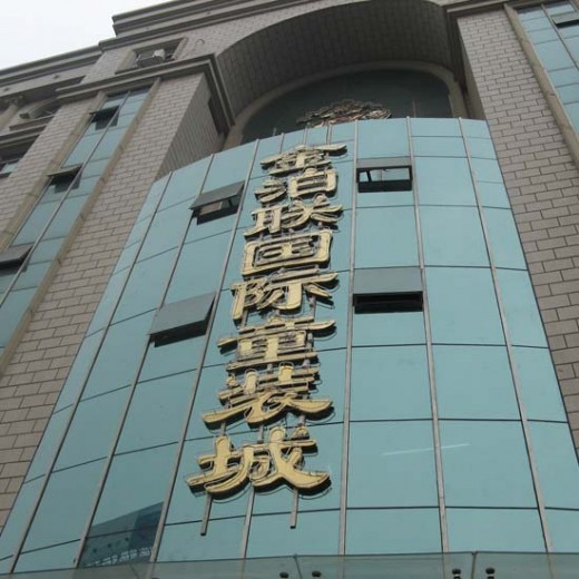 石家庄有童装批发的地方吗?  石家庄服装批发市场——金泊联国际童装城