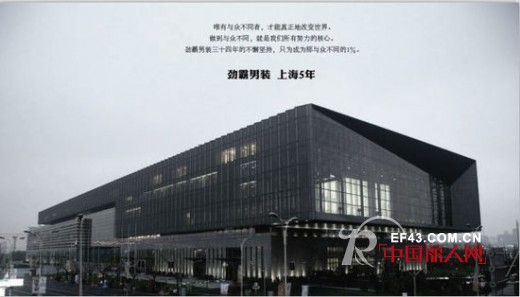 劲霸男装上海五年暨2015春夏新品发布会 将于8月17日在上海盛大举行