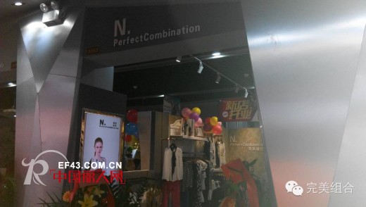 N.perfectCombination完美组合东莞南城店面开业
