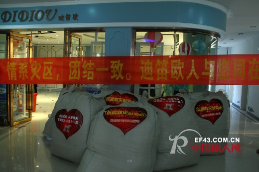 抗震救灾献爱心--情系云南 迪笛欧人在行动