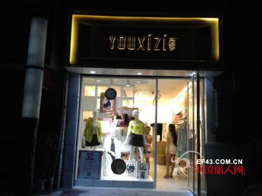 尤西子女装隆回店隆重开业