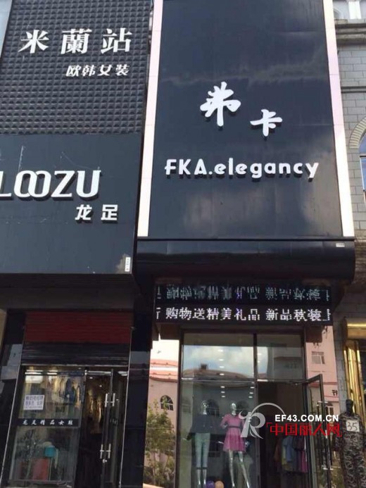 热烈庆祝弗卡女装新店盛大开业 济宁,六盘水,齐齐哈尔三地齐开!