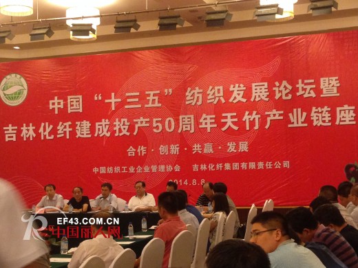 热烈庆祝吉林化纤集团（天竹健康生活馆总部）成立50周年及产业链论坛