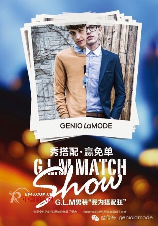 【G.L.M男装”我为搭配狂“】秀搭配,赢免单,你准备好了吗?