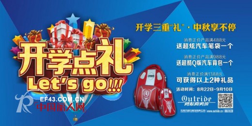 开学季,中秋节促销活动全国outride店铺即将上线