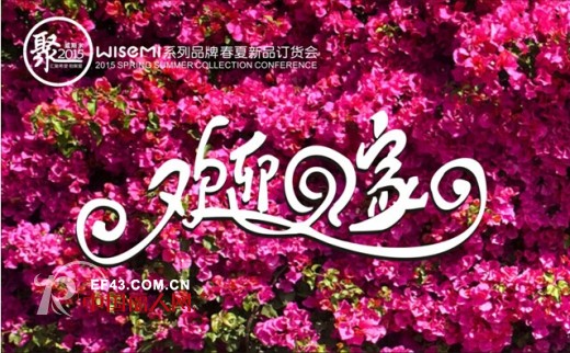 WISEMI·威斯米2015春夏流行趋势发布会暨订货会!