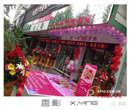 【新店起航】热烈祝贺香影常山店盛大开业