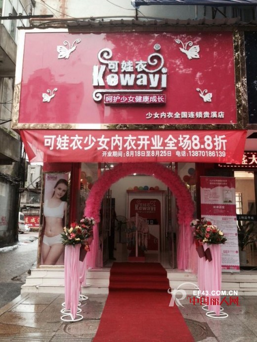 恭贺:内衣品牌“可娃衣”江西贵溪新店隆重开业