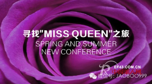 寻找“MISS QUEEN“之旅 JAOBOO2015春夏发布会前瞻