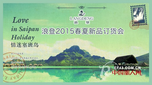 浪登男装2015春夏新品订货会9月22日开幕