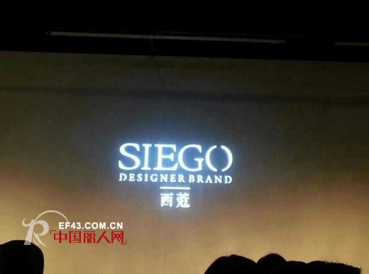 热烈庆贺SIEGO西蔻女装2015春装新品发布会暨订货会圆满落幕