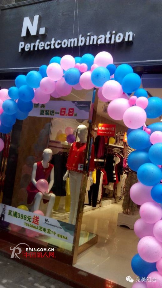 N.perfectCombination完美组合重庆石柱店面隆重开业