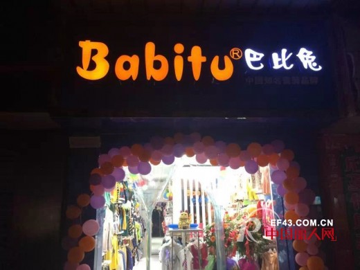 恭祝巴比兔湖北宜昌店新店与8月28日隆重开业!