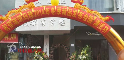 祝贺瑞琦.玛雅2014冬季新品发布会圆满收官