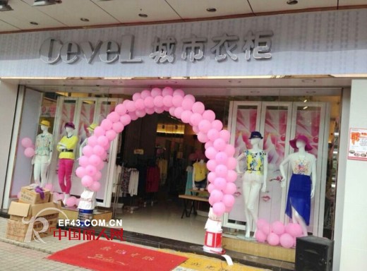 热烈祝贺城市衣柜女装四店盛大开业