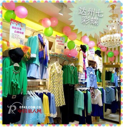 恭喜七彩蝶女装四川达州新店8月31日隆重开业!新店开业 喜迎中秋!