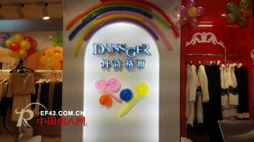 热烈祝贺丹诗格尔女装广西柳州店盛大开业