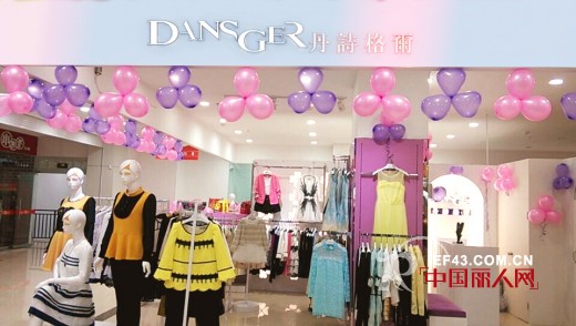 祝贺丹诗格尔女装再添新成员 新店开张祝生意兴隆