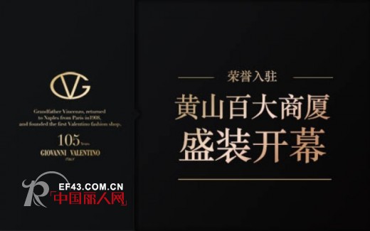 热烈庆祝GIOVANNI VALENTINO荣誉入驻黄山百大商厦