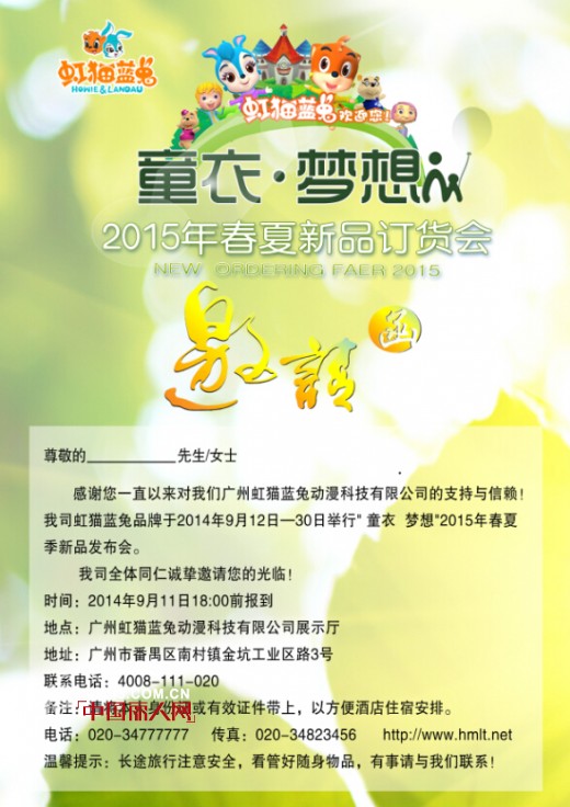 虹猫蓝兔“童衣·梦想”2015春夏季新品发布会即将召开