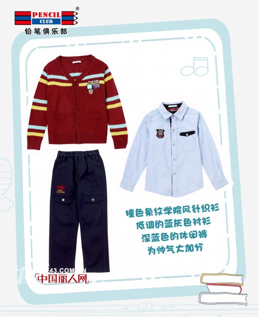 开学总动员一起快乐向前冲! 九月开学搭配