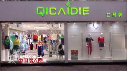 七彩蝶女装广州黄埔经济开发区新店中秋前夕开业 优惠活动喜接中秋节!