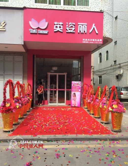 英姿丽人内衣揭阳棉湖镇店,中山市坦洲皇爵广场店开业
