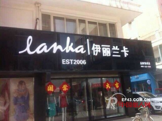伊丽兰卡女装山东菏泽店盛大开业