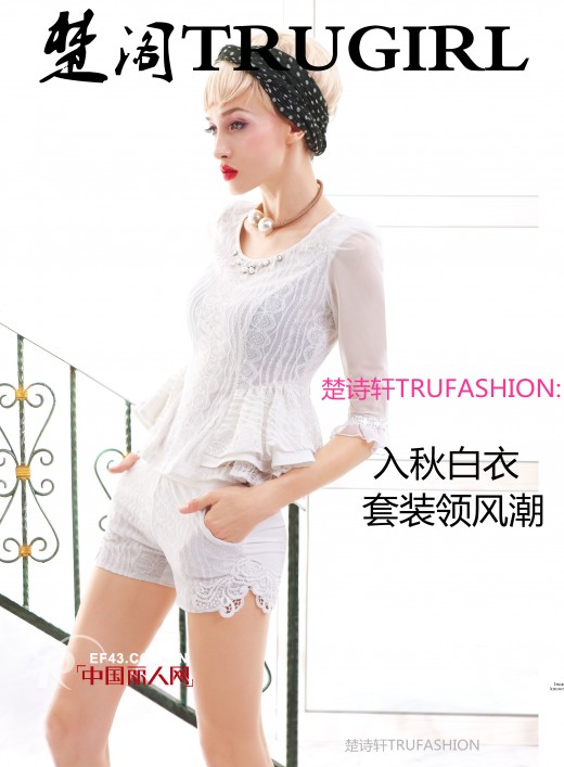 楚阁TRUGIRL:入秋白衣套装领风潮