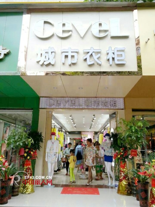 城市衣柜-CEVEL