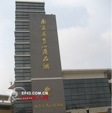 南京义乌小商品城 南京小商品城在哪里
