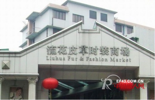广东流花皮草时装商场在哪里？主要以什么服装批发为主？