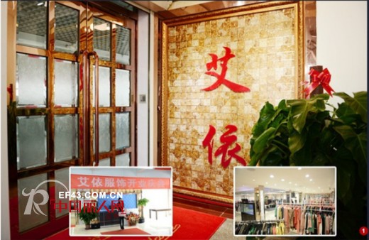 天津艾依服饰品牌折扣批发