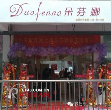 热烈祝贺朵芬娜盐湖上岗店开业