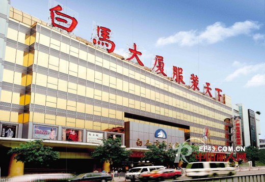 广东服装批发市场之：广州白马服装市场