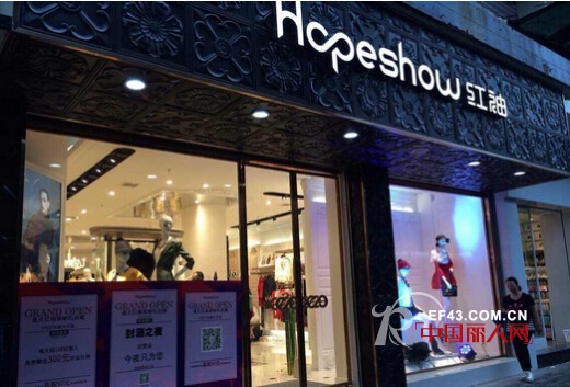 Hopeshow红袖女装贵州店,黄山店盛大开业