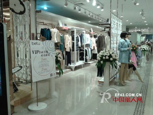 【betu News】璀璨时尚  betu新店全国华丽绽放