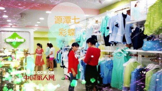 七彩蝶女装清远源潭店9月21日盛大开业!新店开业送豪礼,速来选购!